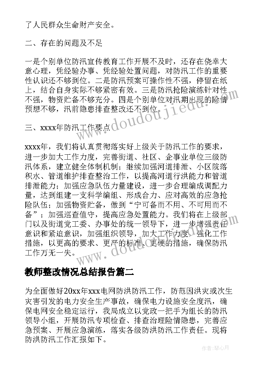 2023年教师整改情况总结报告(通用5篇)