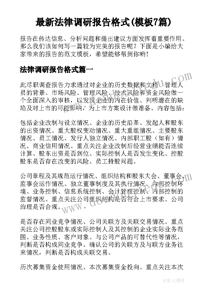 最新法律调研报告格式(模板7篇)