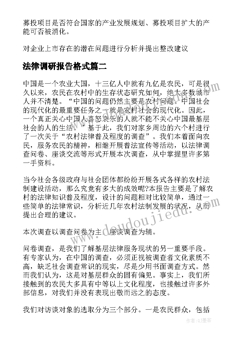 最新法律调研报告格式(模板7篇)