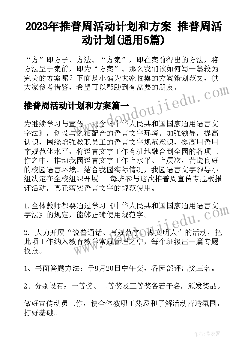 2023年推普周活动计划和方案 推普周活动计划(通用5篇)