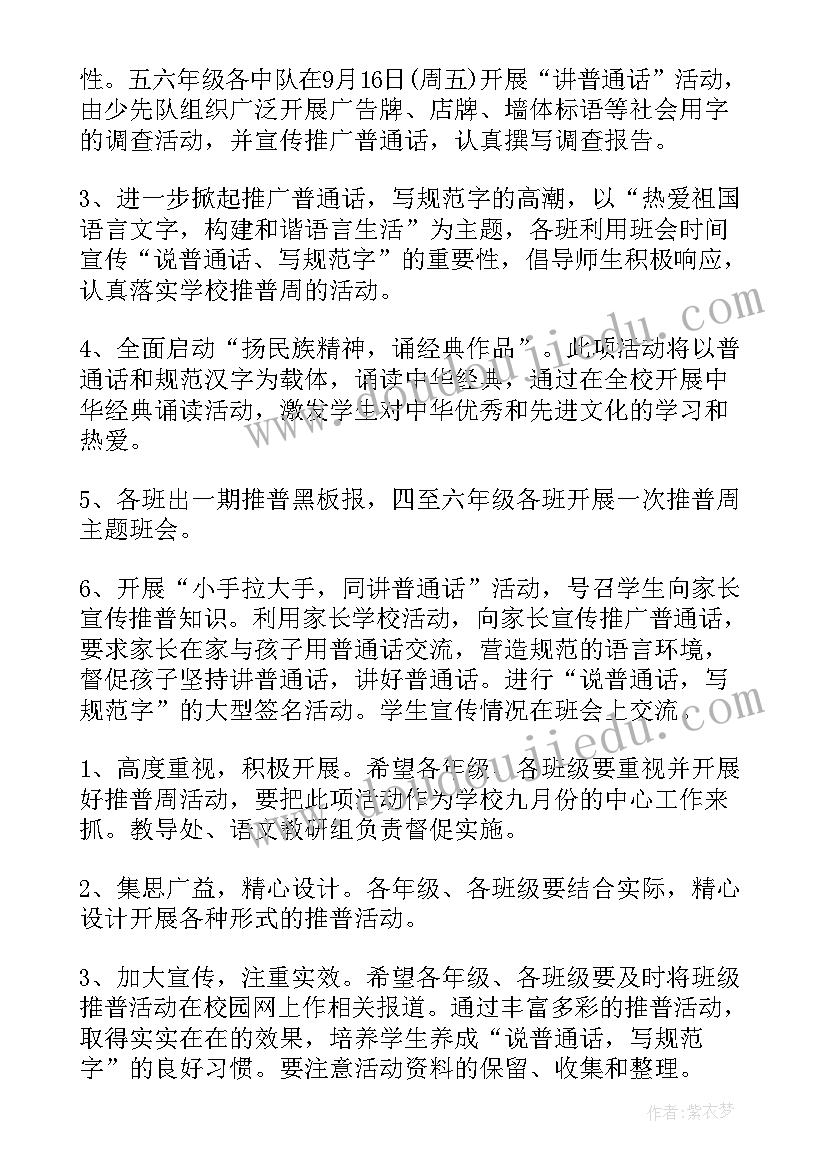 2023年推普周活动计划和方案 推普周活动计划(通用5篇)