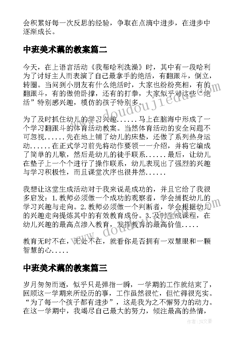 最新中班美术藕的教案 中班教学反思(实用9篇)