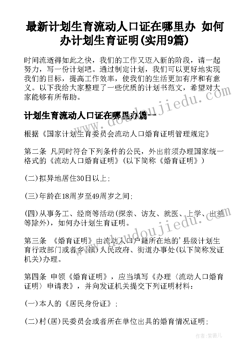 最新计划生育流动人口证在哪里办 如何办计划生育证明(实用9篇)