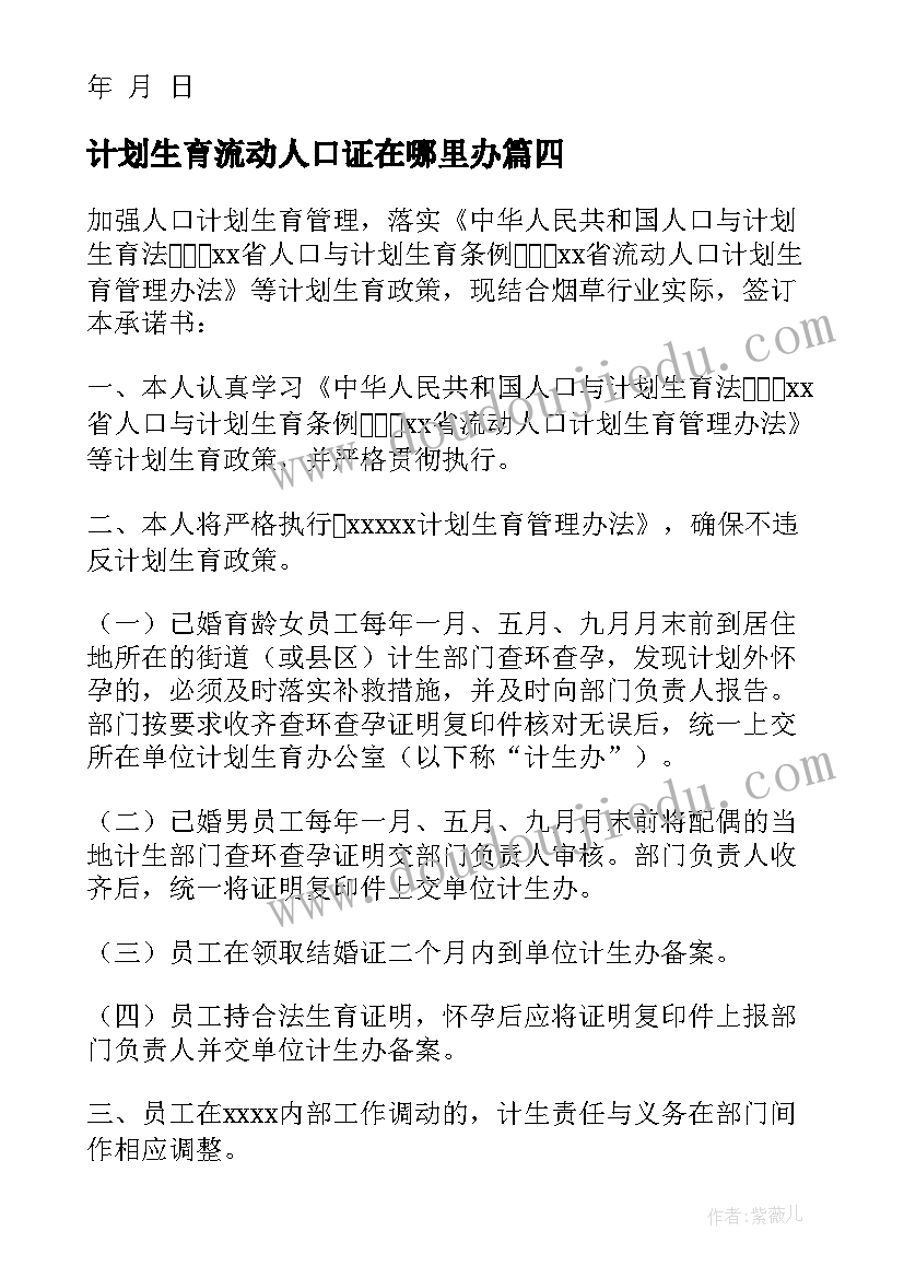 最新计划生育流动人口证在哪里办 如何办计划生育证明(实用9篇)