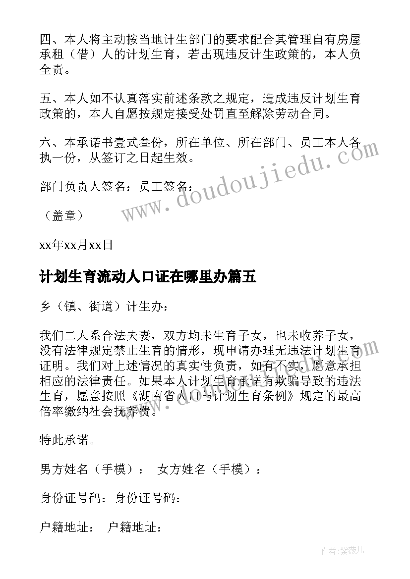 最新计划生育流动人口证在哪里办 如何办计划生育证明(实用9篇)