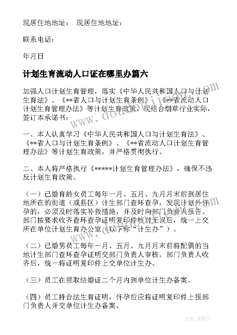 最新计划生育流动人口证在哪里办 如何办计划生育证明(实用9篇)