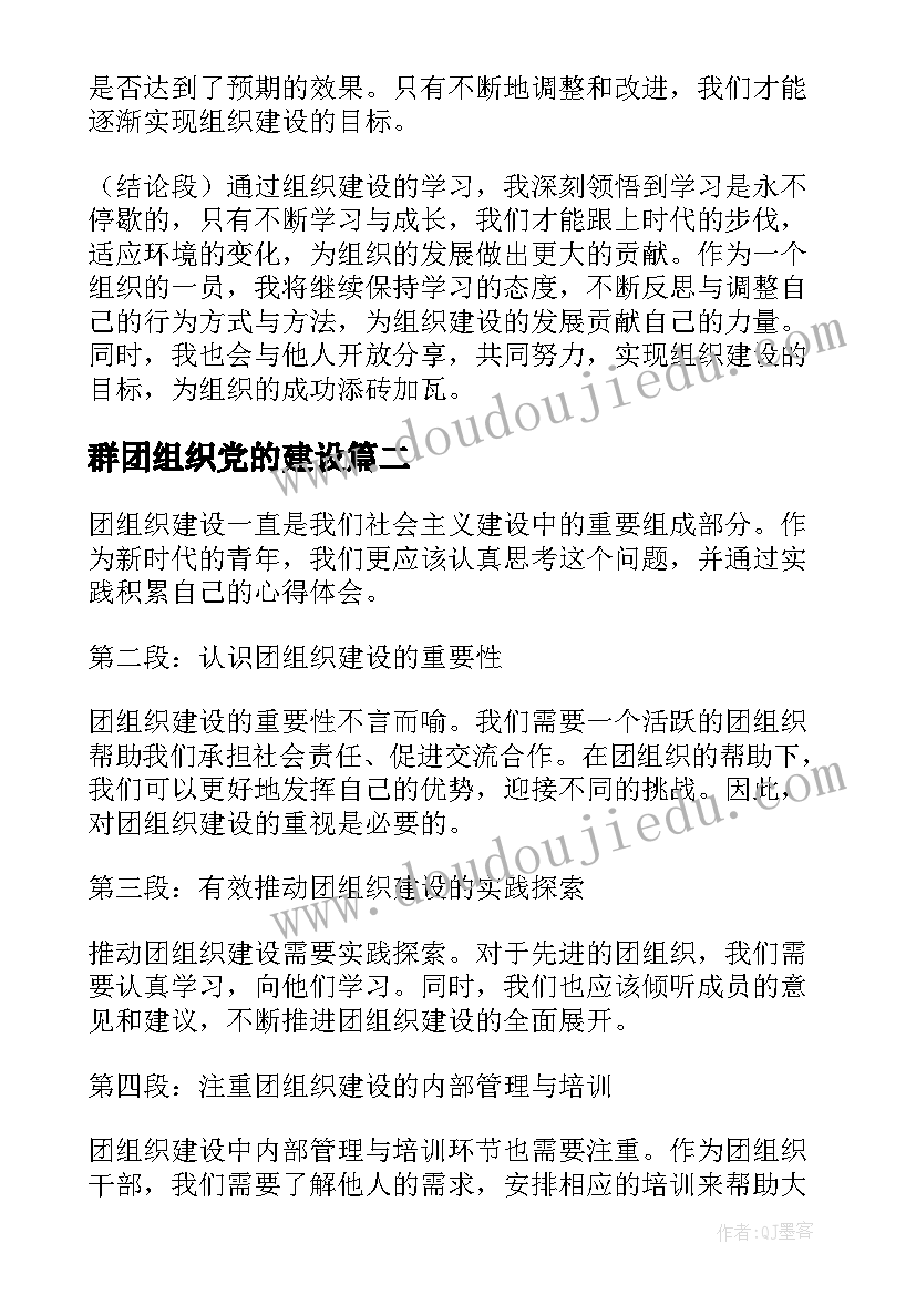 群团组织党的建设 组织建设学习心得体会(汇总6篇)