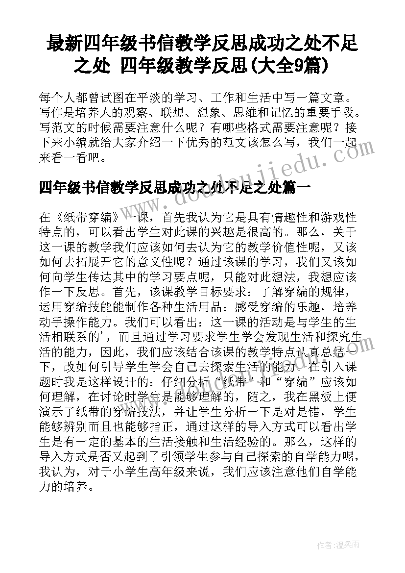 最新四年级书信教学反思成功之处不足之处 四年级教学反思(大全9篇)