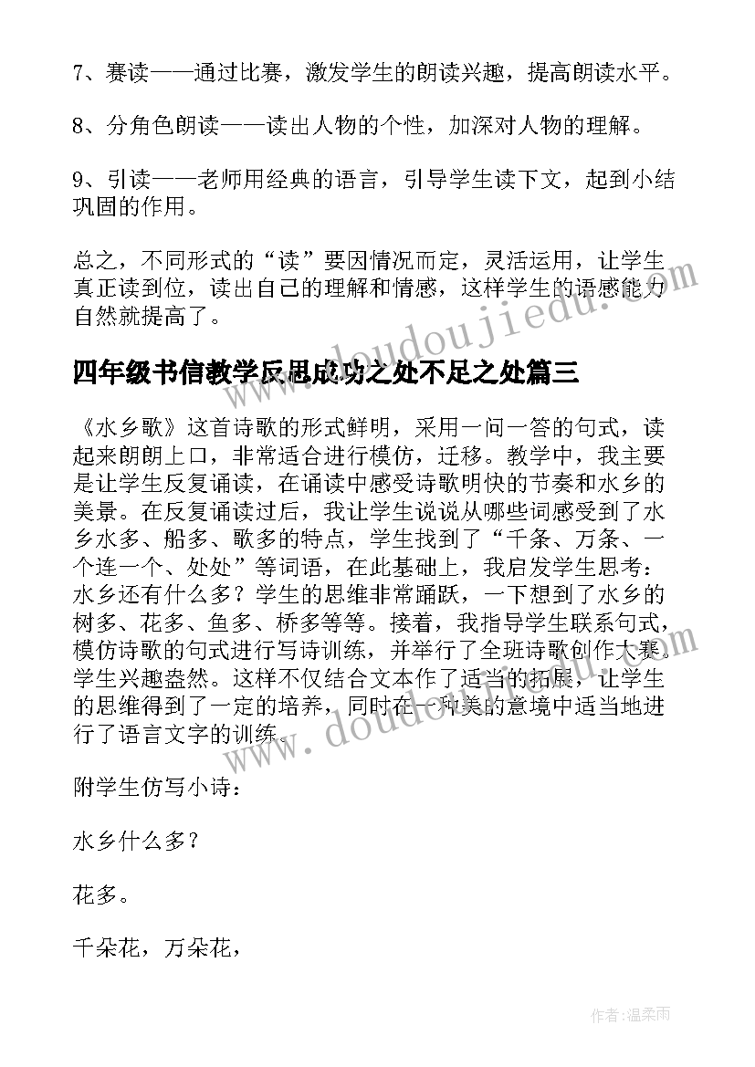 最新四年级书信教学反思成功之处不足之处 四年级教学反思(大全9篇)