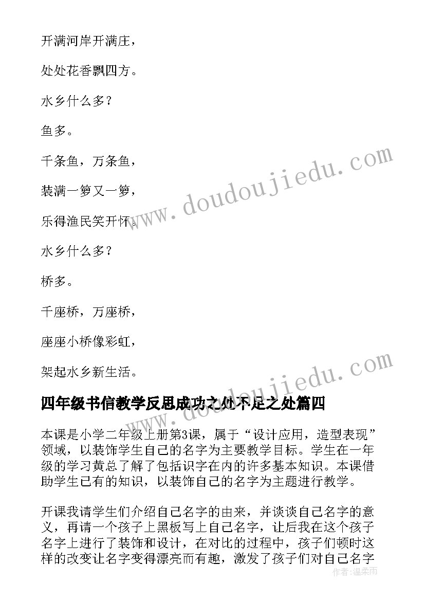 最新四年级书信教学反思成功之处不足之处 四年级教学反思(大全9篇)