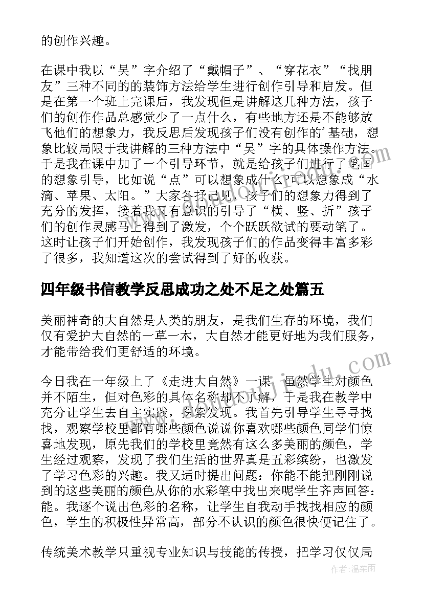 最新四年级书信教学反思成功之处不足之处 四年级教学反思(大全9篇)