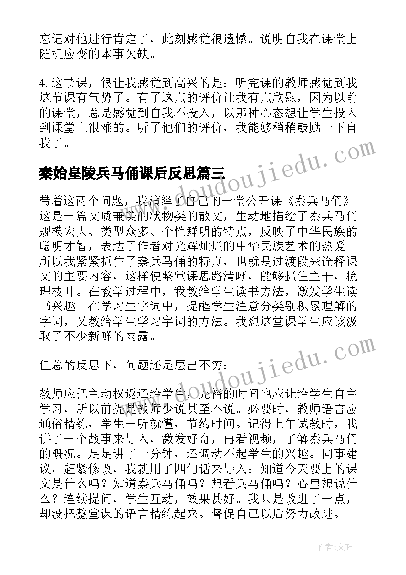 2023年秦始皇陵兵马俑课后反思 秦兵马俑教学反思(汇总8篇)