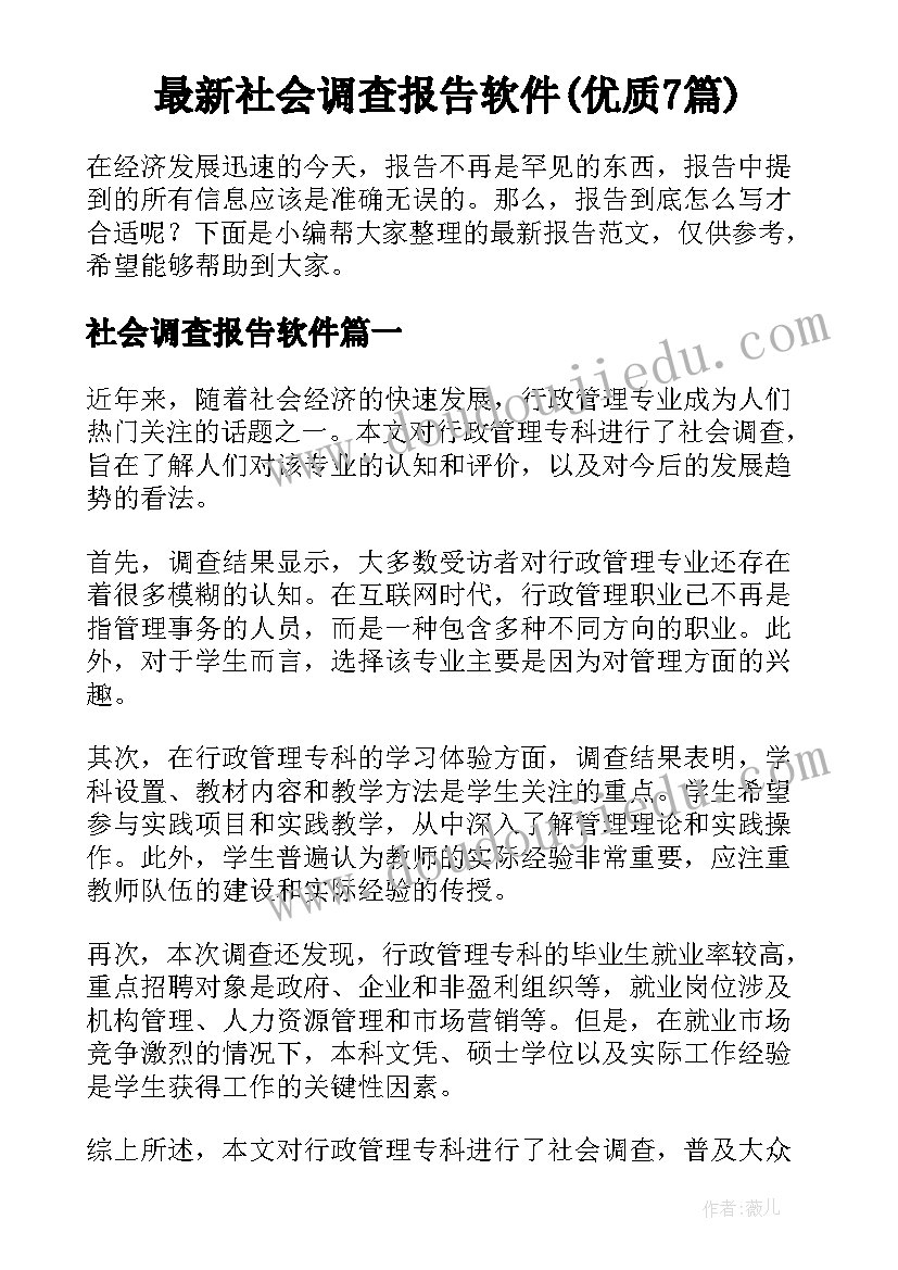 最新社会调查报告软件(优质7篇)