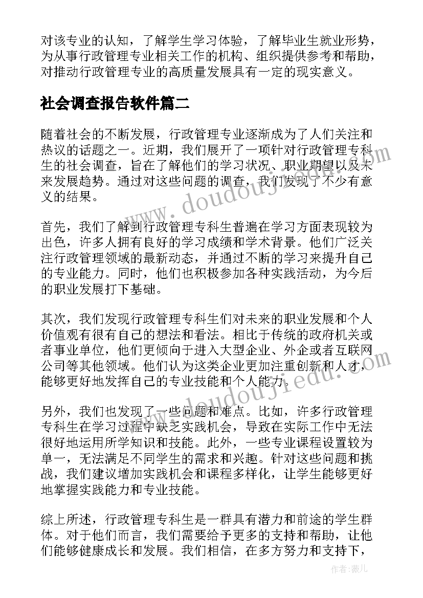 最新社会调查报告软件(优质7篇)