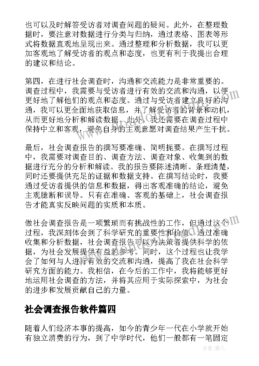 最新社会调查报告软件(优质7篇)