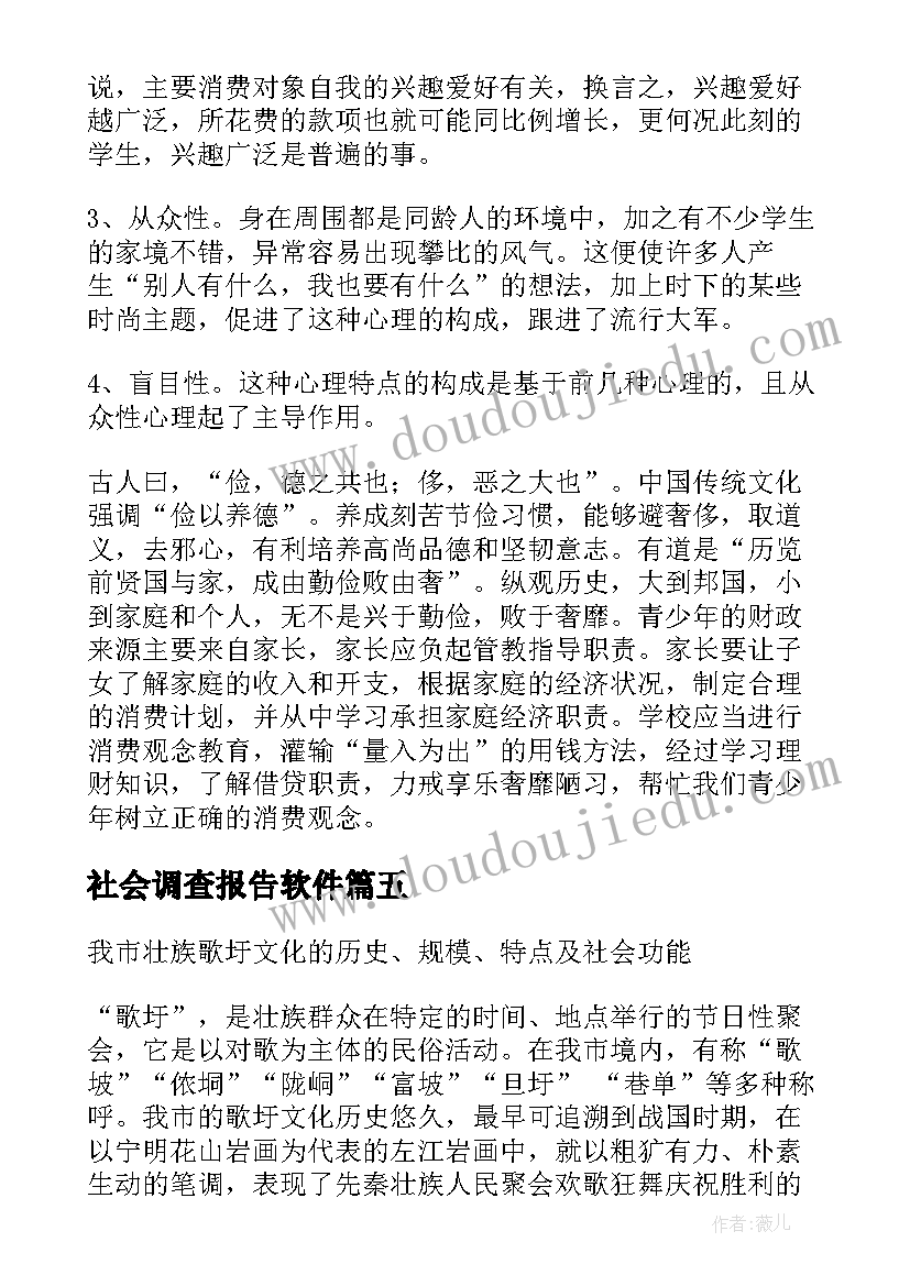 最新社会调查报告软件(优质7篇)