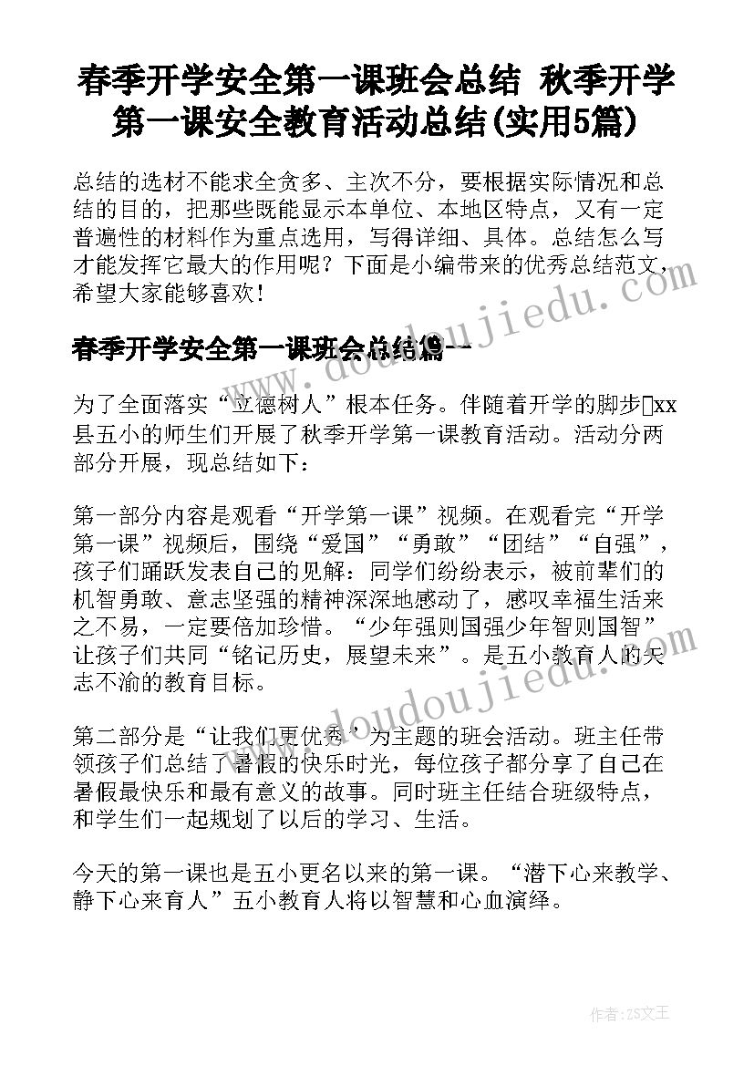 春季开学安全第一课班会总结 秋季开学第一课安全教育活动总结(实用5篇)