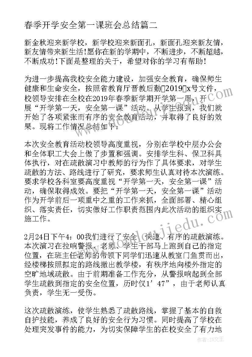 春季开学安全第一课班会总结 秋季开学第一课安全教育活动总结(实用5篇)