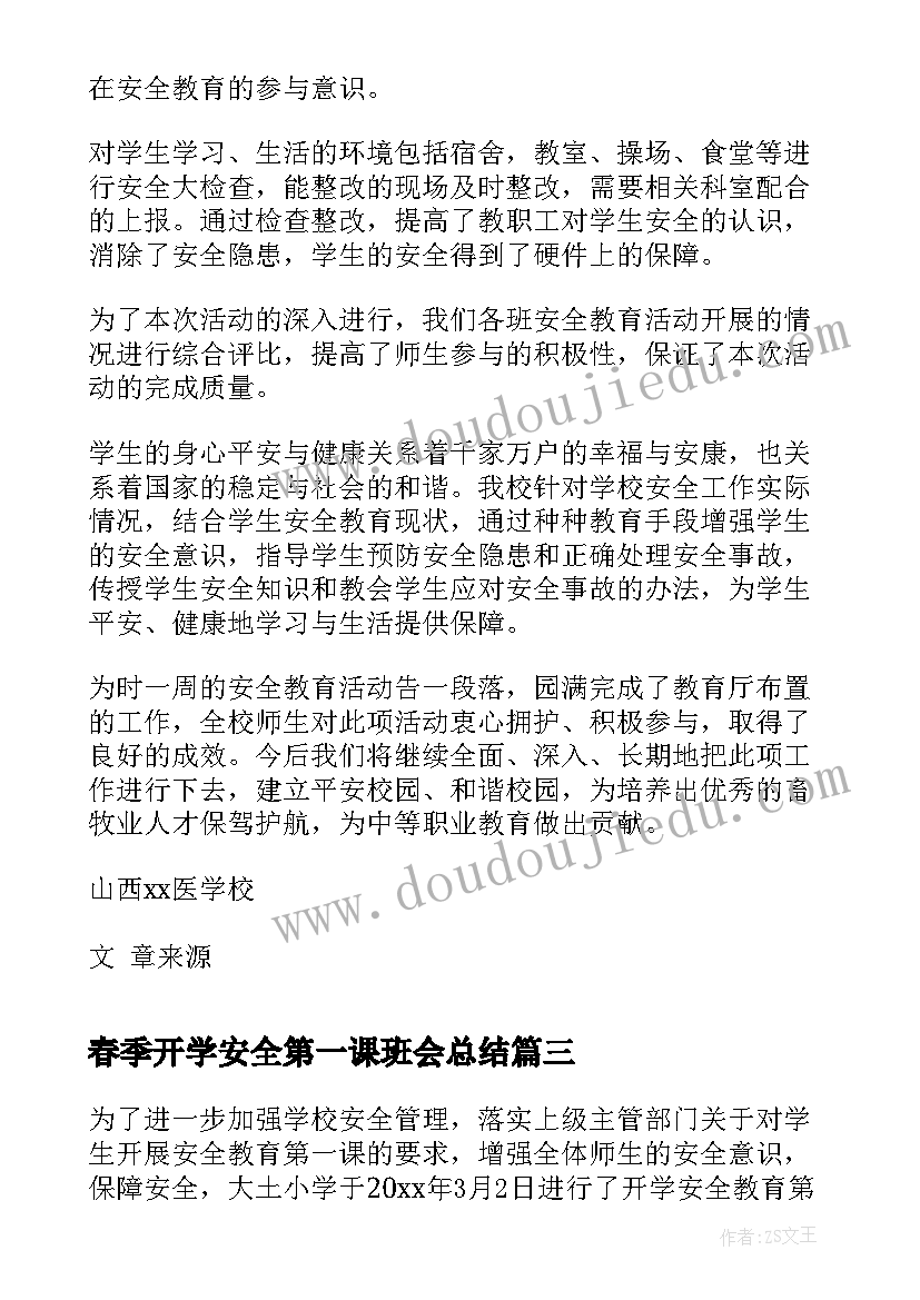 春季开学安全第一课班会总结 秋季开学第一课安全教育活动总结(实用5篇)