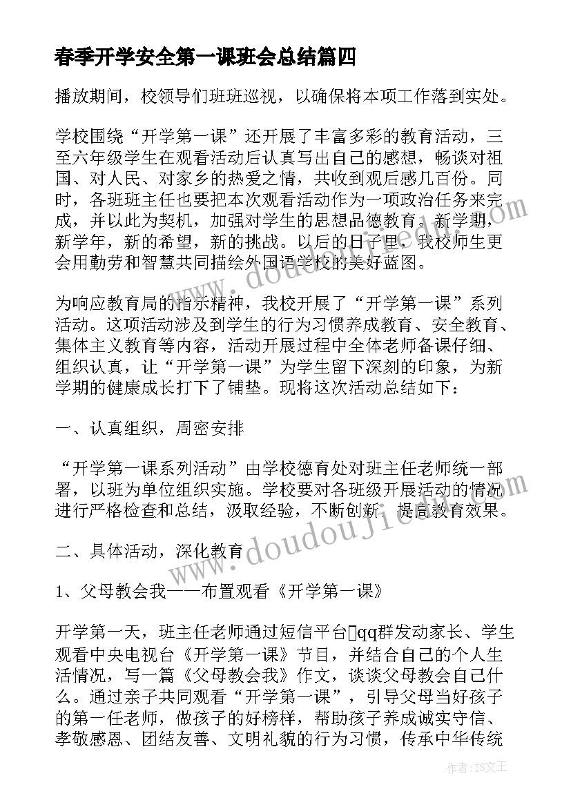 春季开学安全第一课班会总结 秋季开学第一课安全教育活动总结(实用5篇)