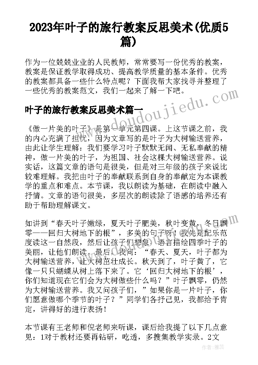 2023年叶子的旅行教案反思美术(优质5篇)