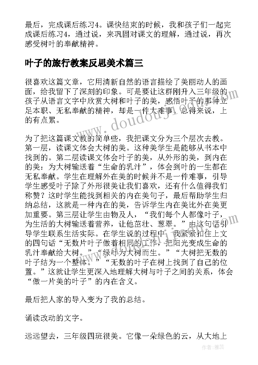 2023年叶子的旅行教案反思美术(优质5篇)