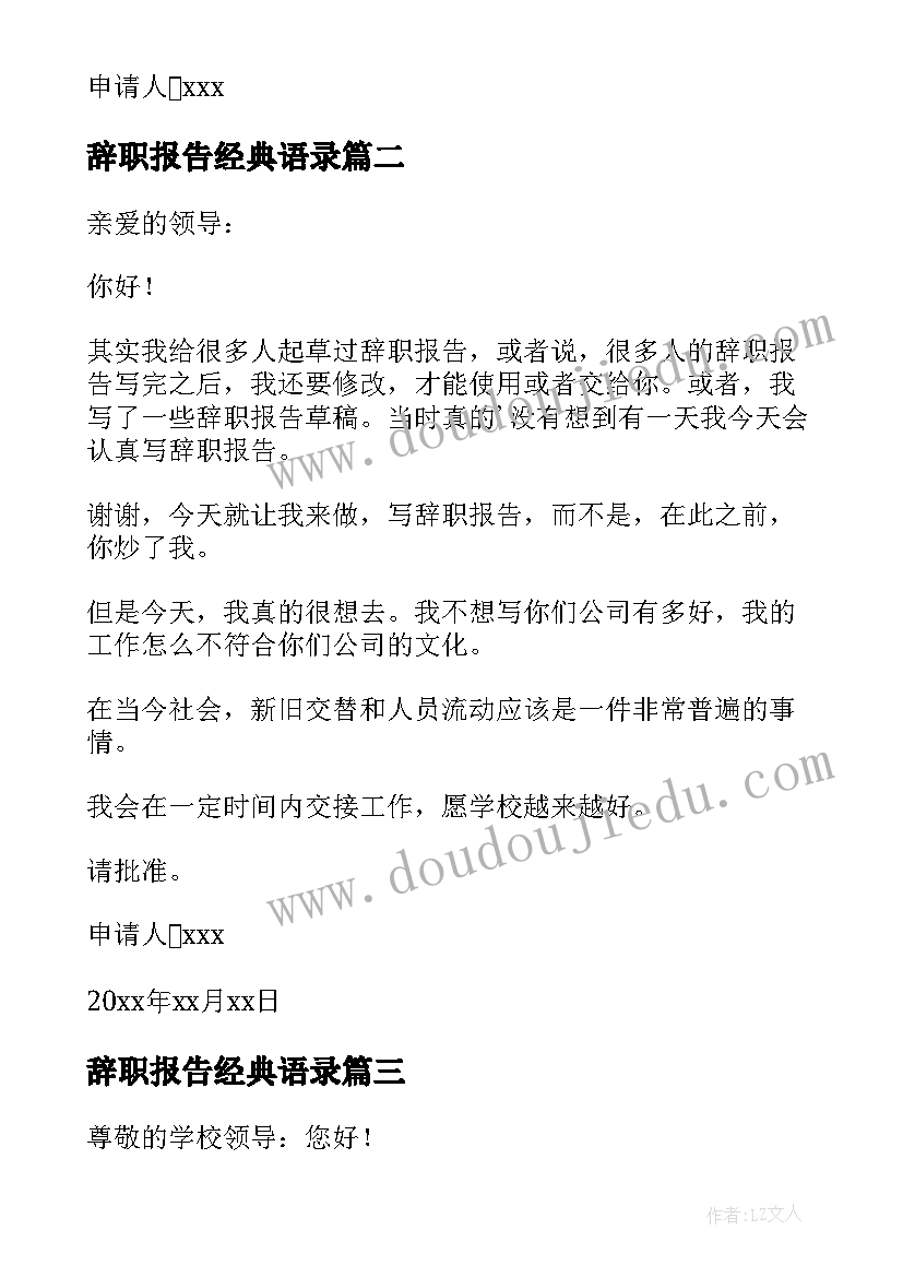 辞职报告经典语录(实用8篇)