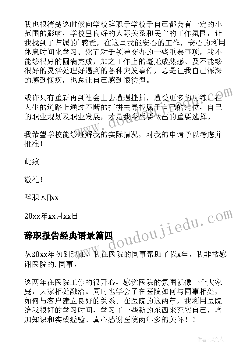 辞职报告经典语录(实用8篇)