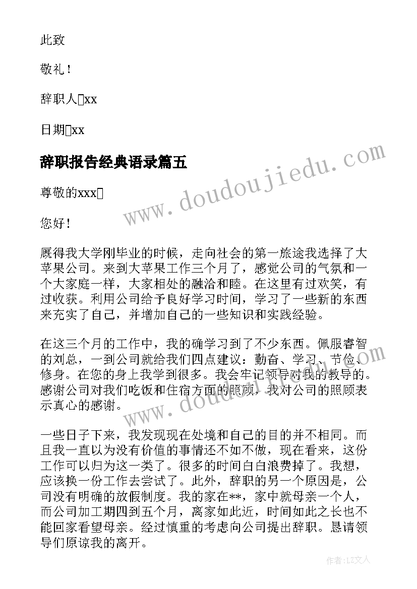 辞职报告经典语录(实用8篇)