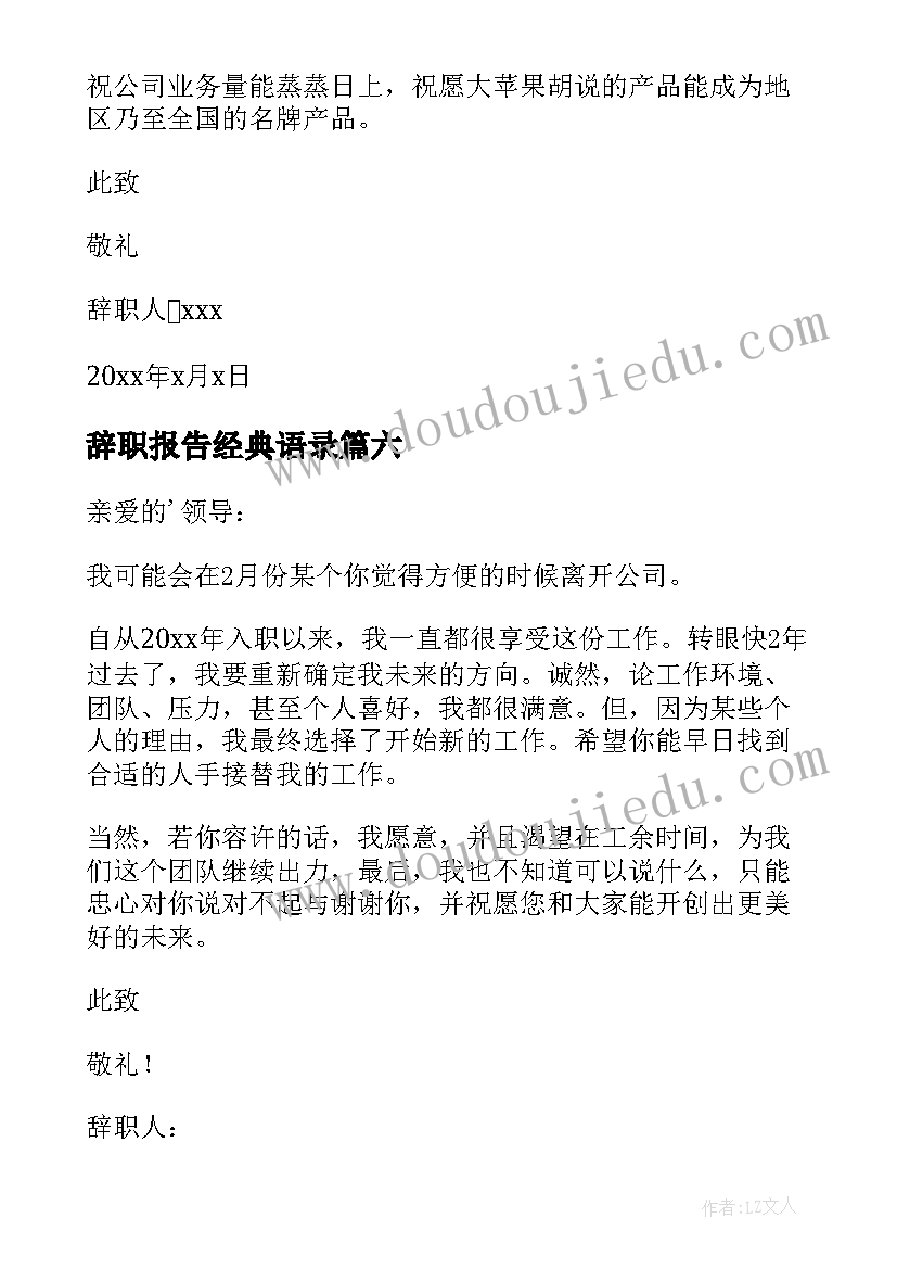 辞职报告经典语录(实用8篇)