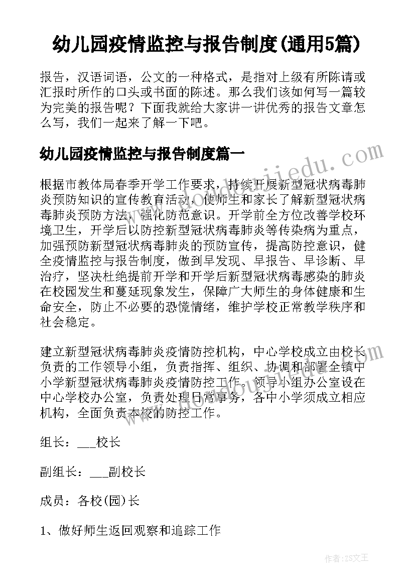 幼儿园疫情监控与报告制度(通用5篇)