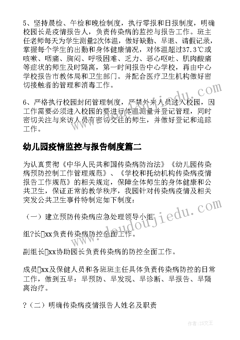 幼儿园疫情监控与报告制度(通用5篇)