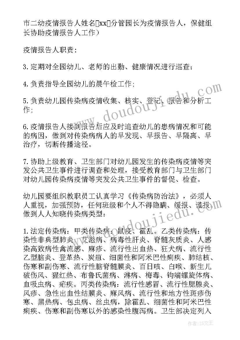 幼儿园疫情监控与报告制度(通用5篇)