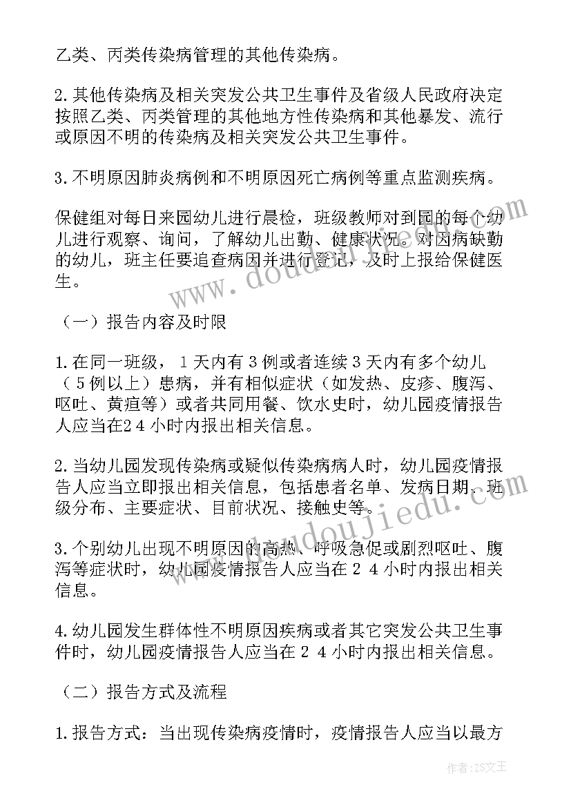 幼儿园疫情监控与报告制度(通用5篇)