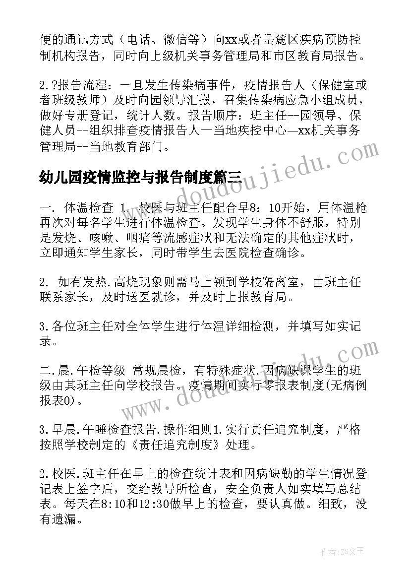 幼儿园疫情监控与报告制度(通用5篇)