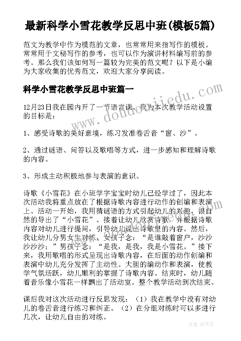 最新科学小雪花教学反思中班(模板5篇)