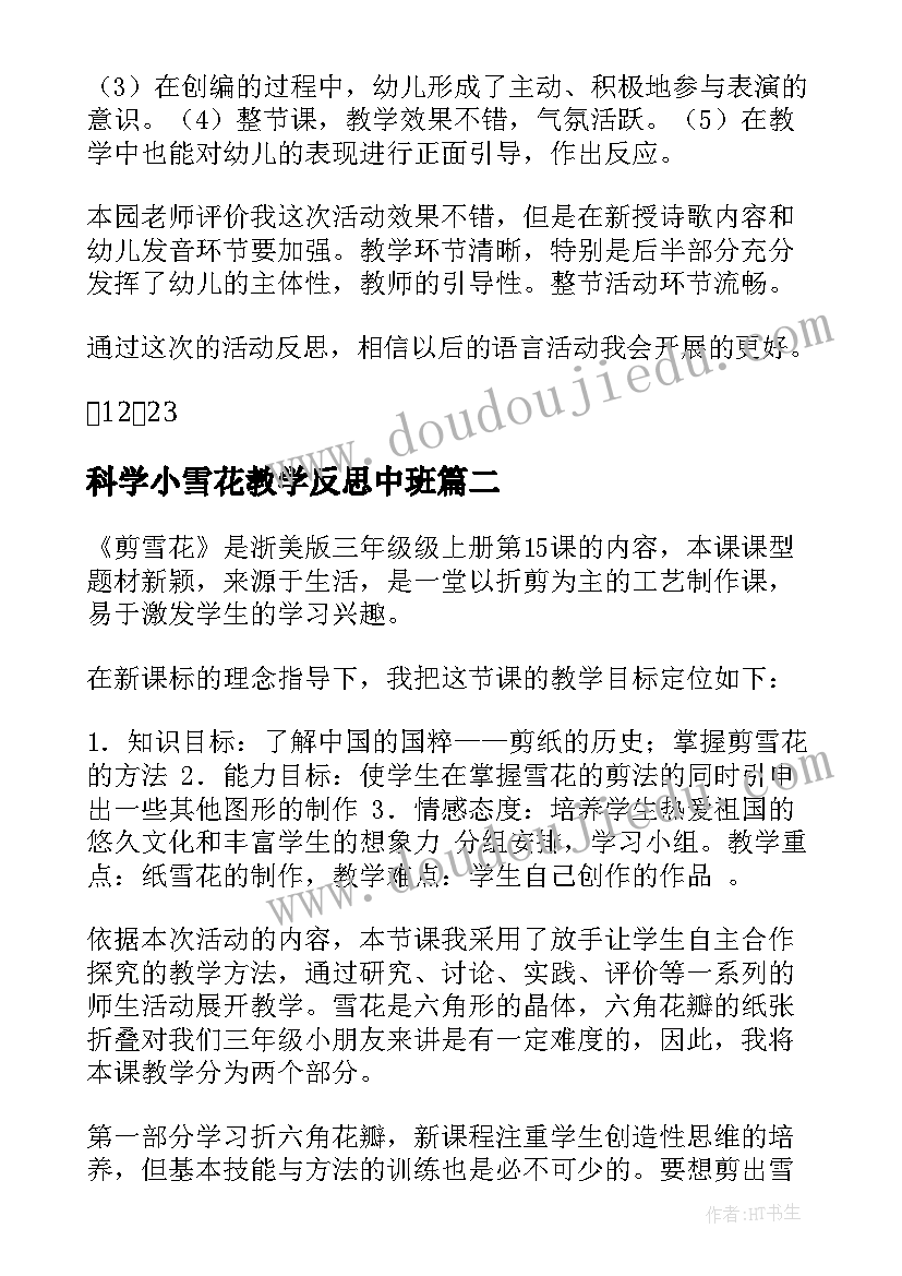 最新科学小雪花教学反思中班(模板5篇)