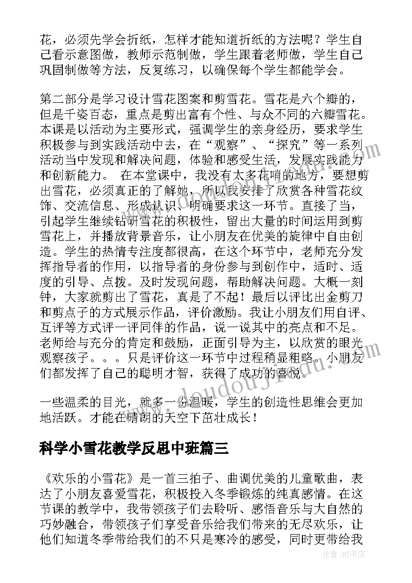 最新科学小雪花教学反思中班(模板5篇)