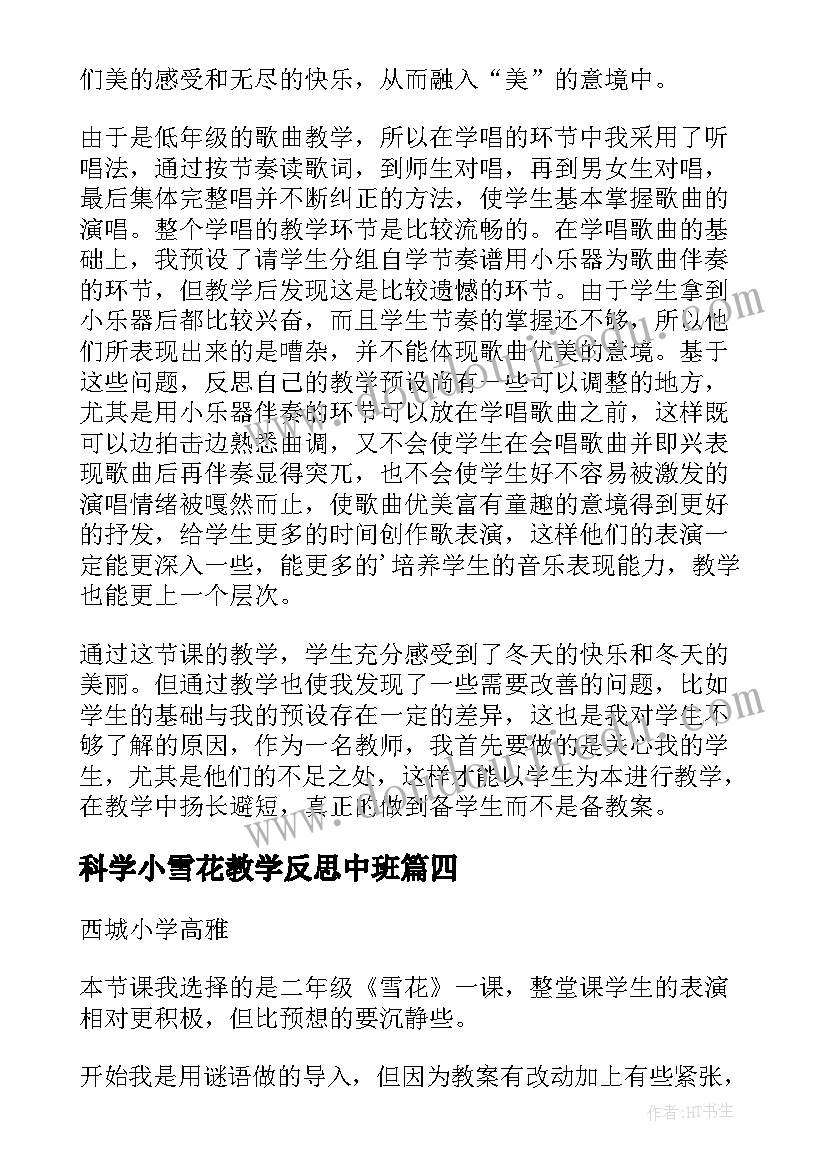 最新科学小雪花教学反思中班(模板5篇)