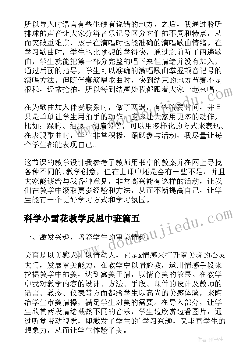 最新科学小雪花教学反思中班(模板5篇)