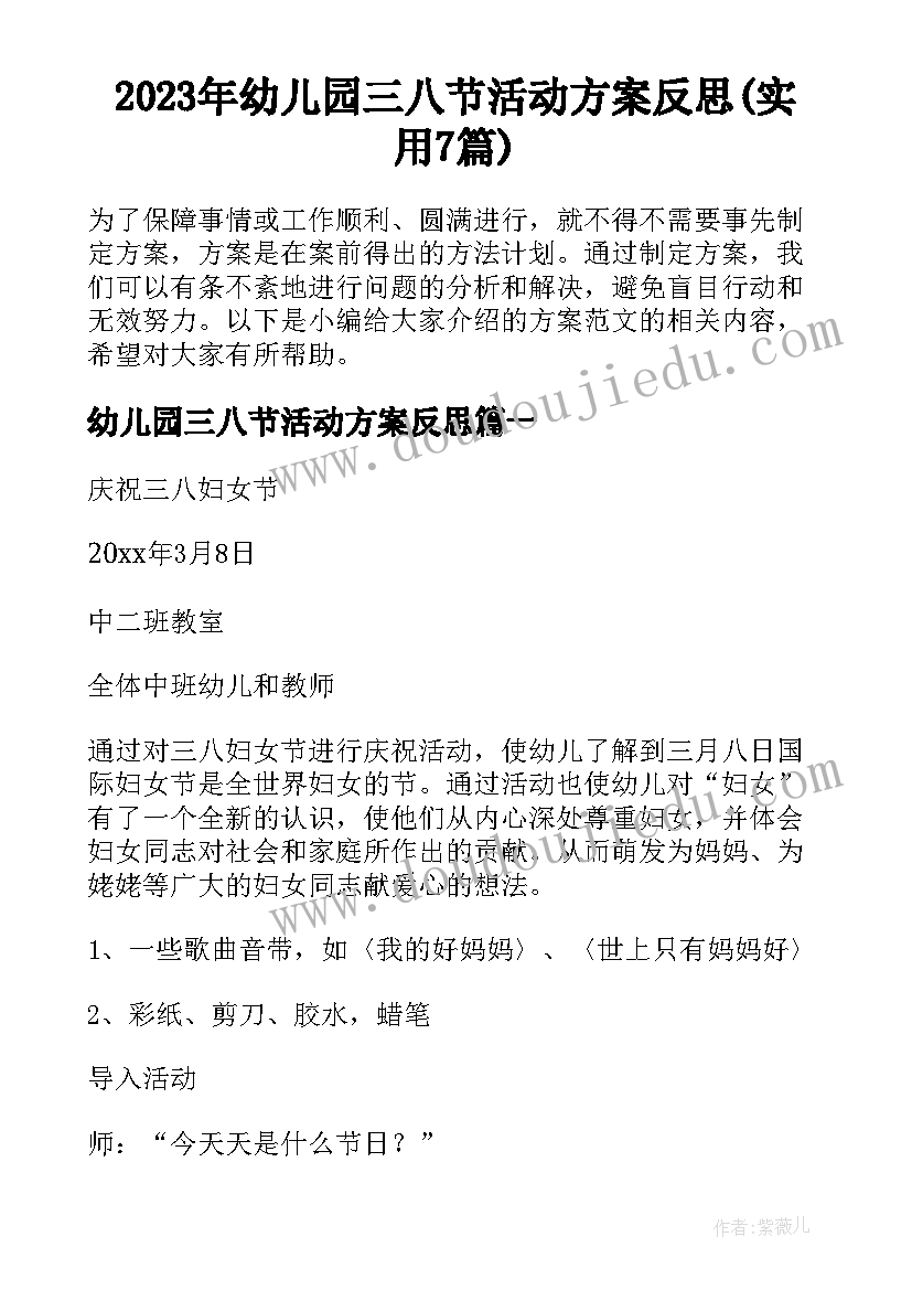 2023年幼儿园三八节活动方案反思(实用7篇)