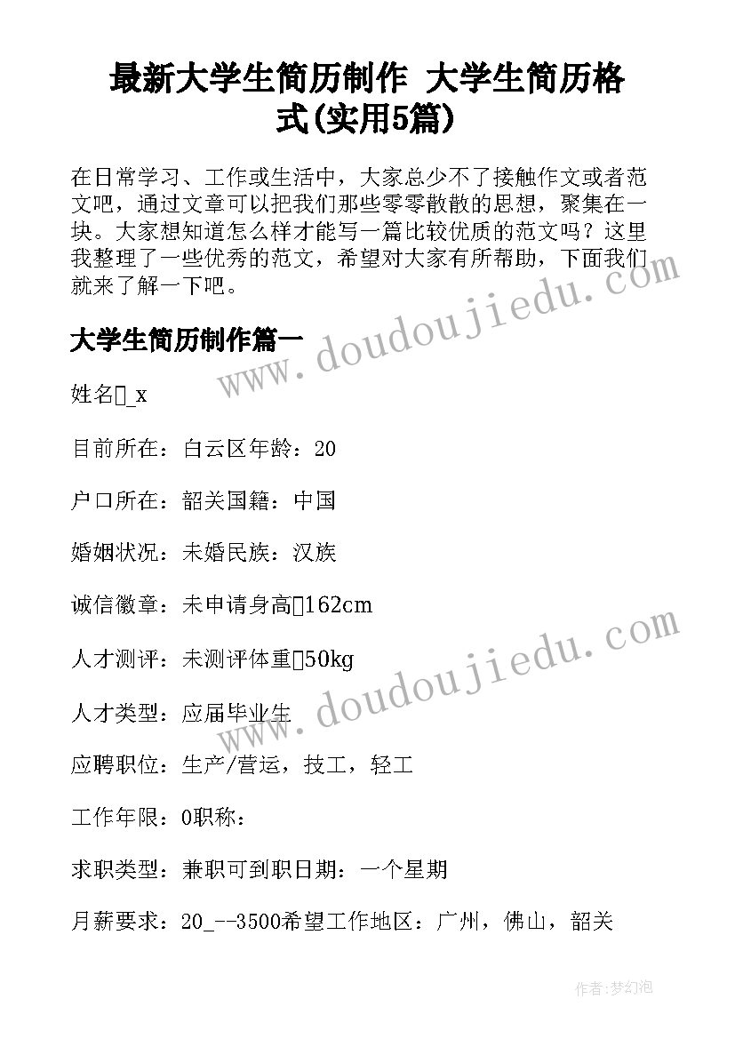 最新大学生简历制作 大学生简历格式(实用5篇)