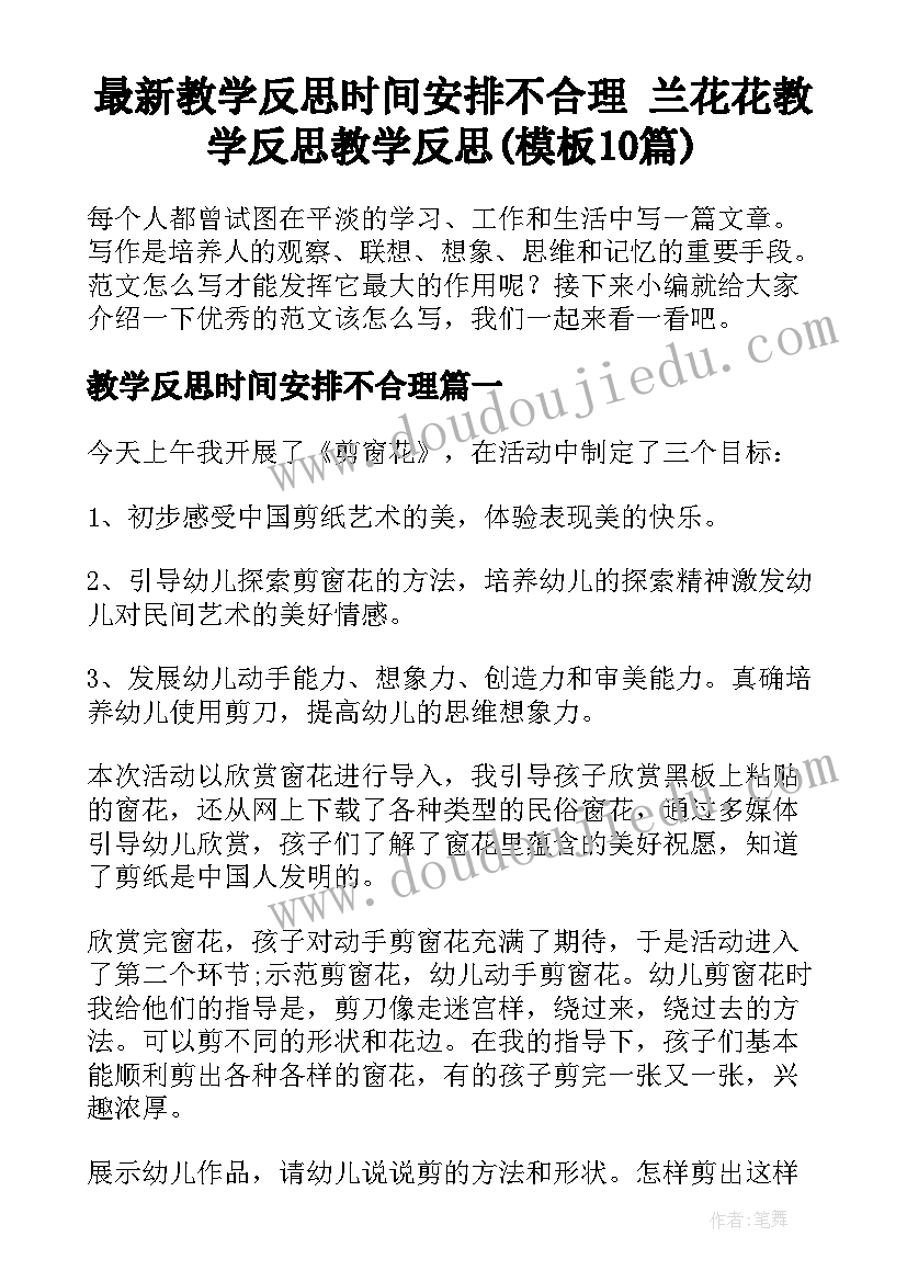 最新教学反思时间安排不合理 兰花花教学反思教学反思(模板10篇)