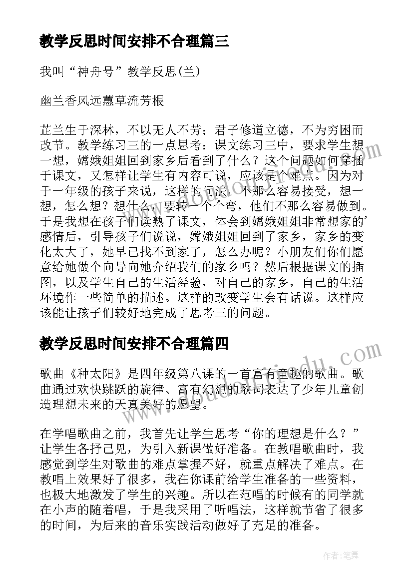 最新教学反思时间安排不合理 兰花花教学反思教学反思(模板10篇)