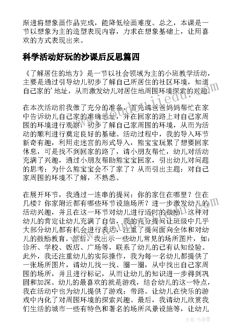 最新科学活动好玩的沙课后反思 好玩儿的地方教学反思(通用8篇)