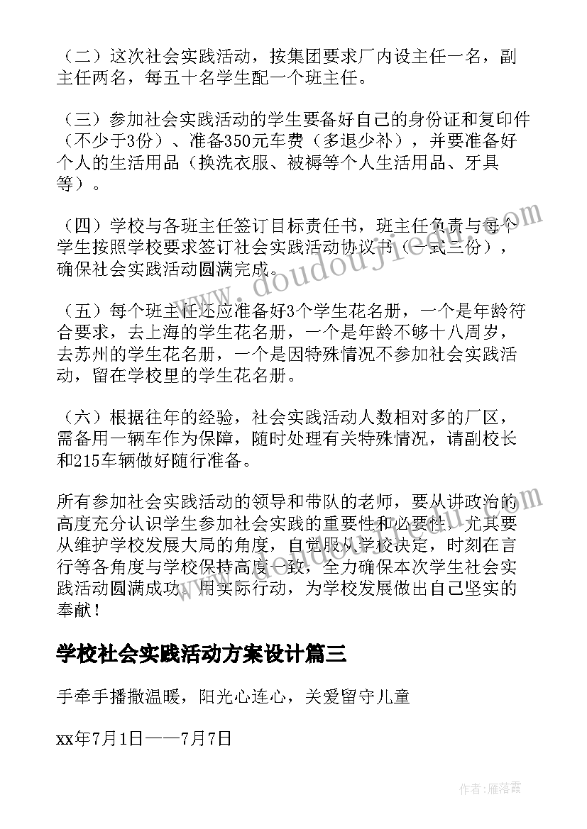 最新学校社会实践活动方案设计(优秀9篇)