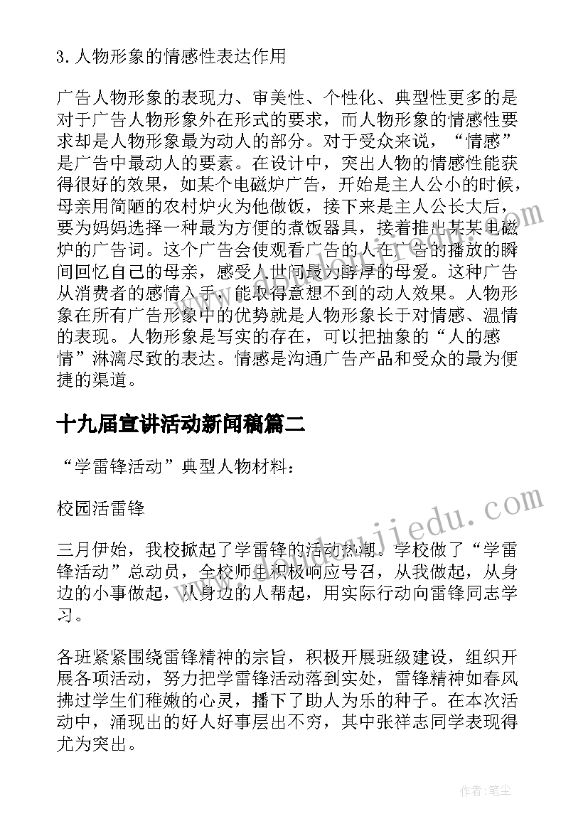 十九届宣讲活动新闻稿(优质5篇)