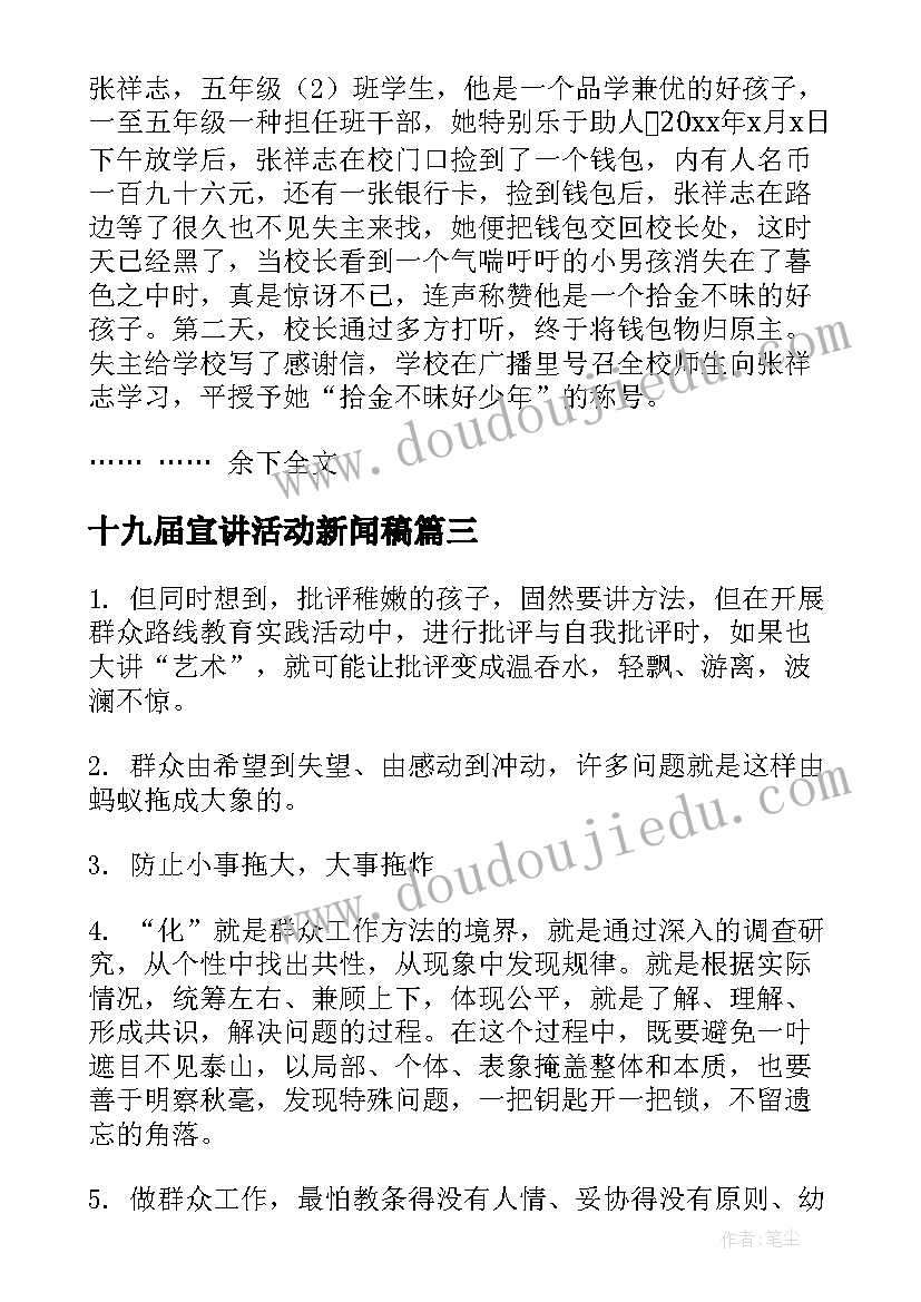 十九届宣讲活动新闻稿(优质5篇)