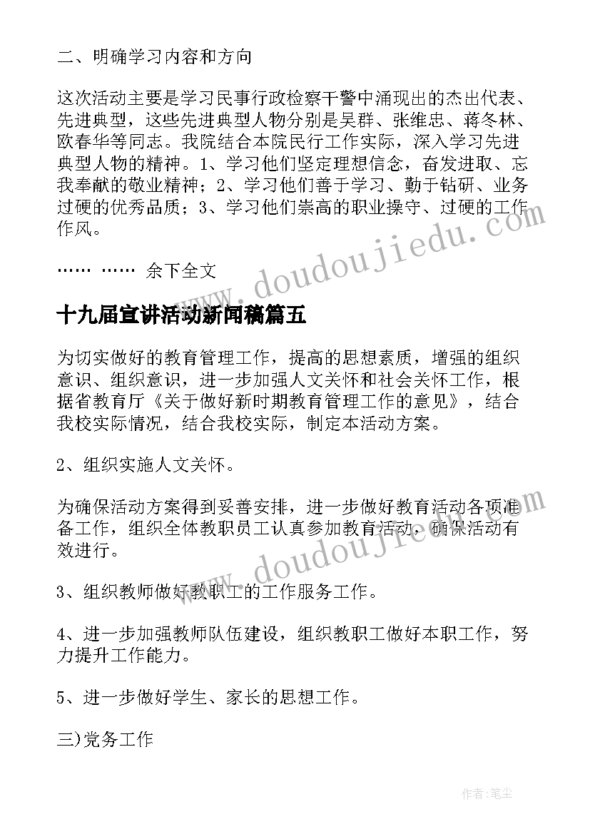 十九届宣讲活动新闻稿(优质5篇)