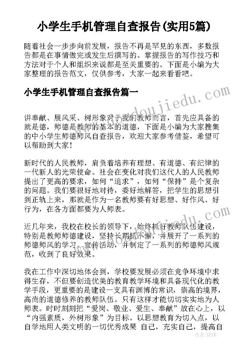 小学生手机管理自查报告(实用5篇)